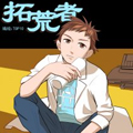 拓荒者漫画免费阅读_拓荒者在线漫画观看