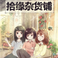 拾缘杂货铺漫画免费阅读_拾缘杂货铺在线漫画观看