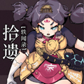 拾遗轶闻录漫画免费阅读_拾遗轶闻录在线漫画观看