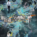 挑战者还是空想家漫画免费阅读_挑战者还是空想家在线漫画观看