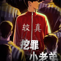 挖罪小老弟漫画免费阅读_挖罪小老弟在线漫画观看