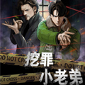 挖罪小老弟第二季漫画免费阅读_挖罪小老弟第二季在线漫画观看