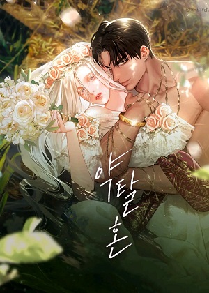 掠夺婚姻漫画免费阅读_掠夺婚姻在线漫画观看
