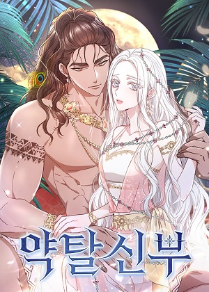 掠夺新娘漫画免费阅读_掠夺新娘在线漫画观看
