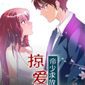 掠爱成瘾：帝少求放过漫画免费阅读_掠爱成瘾：帝少求放过在线漫画观看