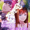 掠爱成瘾：总裁请温柔漫画免费阅读_掠爱成瘾：总裁请温柔在线漫画观看