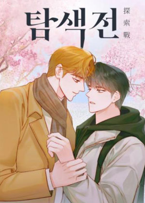 探索战漫画免费阅读_探索战在线漫画观看