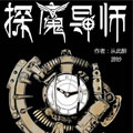 探魔导师漫画免费阅读_探魔导师在线漫画观看