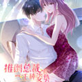 推倒总裁的一千种姿势漫画免费阅读_推倒总裁的一千种姿势在线漫画观看