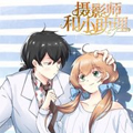 摄影师和小助理漫画免费阅读_摄影师和小助理在线漫画观看