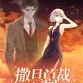 撒旦总裁，别爱我漫画免费阅读_撒旦总裁，别爱我在线漫画观看