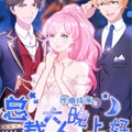 撩婚成爱：总裁大人晚上好漫画免费阅读_撩婚成爱：总裁大人晚上好在线漫画观看
