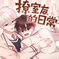 撩室友的日常漫画免费阅读_撩室友的日常在线漫画观看