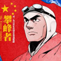 攀峰者漫画免费阅读_攀峰者在线漫画观看