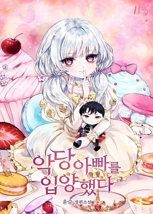 收养一个反派爸爸漫画免费阅读_收养一个反派爸爸在线漫画观看