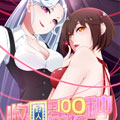 收好人卡的一百种姿势漫画免费阅读_收好人卡的一百种姿势在线漫画观看