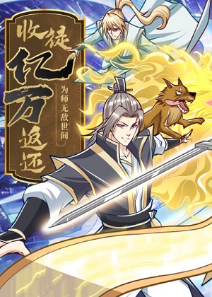 收徒亿万返还：为师无敌世间漫画免费阅读_收徒亿万返还：为师无敌世间在线漫画观看