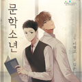 文学少年漫画免费阅读_文学少年在线漫画观看