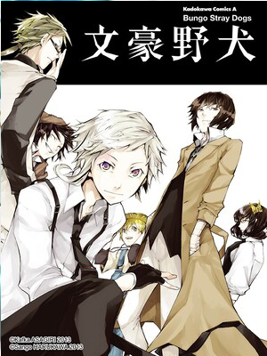 文豪野犬漫画免费阅读_文豪野犬在线漫画观看
