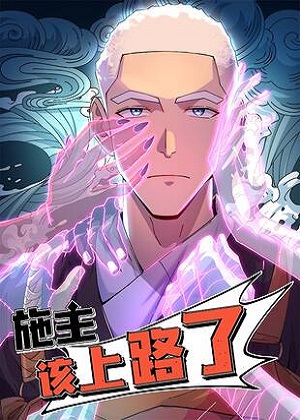 施主，该上路了漫画免费阅读_施主，该上路了在线漫画观看