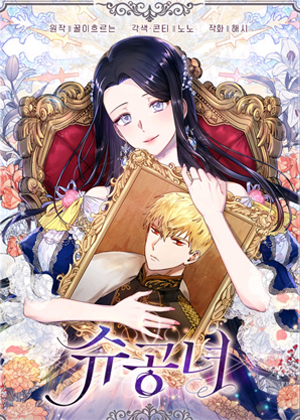 施登的公主漫画免费阅读_施登的公主在线漫画观看