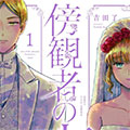 旁观者的恋爱漫画免费阅读_旁观者的恋爱在线漫画观看