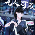 无人可及漫画免费阅读_无人可及在线漫画观看