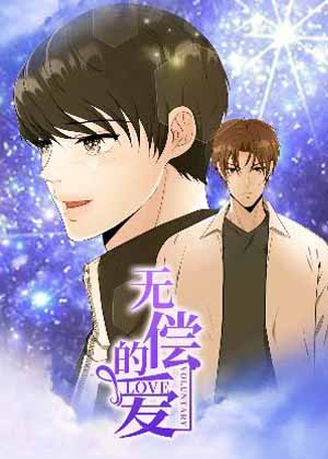 无偿的爱漫画免费阅读_无偿的爱在线漫画观看