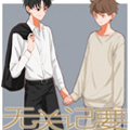 无关记要漫画免费阅读_无关记要在线漫画观看