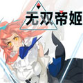 无双帝姬漫画免费阅读_无双帝姬在线漫画观看