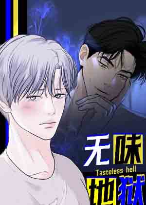无味地狱漫画免费阅读_无味地狱在线漫画观看