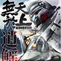 无天于上逍鳐篇漫画免费阅读_无天于上逍鳐篇在线漫画观看