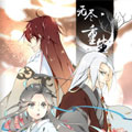 无尽·重生漫画免费阅读_无尽·重生在线漫画观看