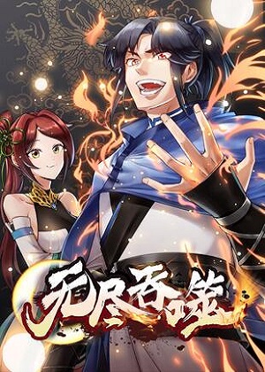 无尽吞噬漫画免费阅读_无尽吞噬在线漫画观看