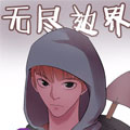 无尽边界漫画免费阅读_无尽边界在线漫画观看