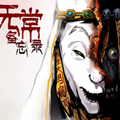 无常备忘录漫画免费阅读_无常备忘录在线漫画观看
