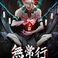 无常行漫画免费阅读_无常行在线漫画观看