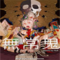 无常鬼漫画免费阅读_无常鬼在线漫画观看