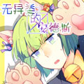 无异类的安德斯漫画免费阅读_无异类的安德斯在线漫画观看
