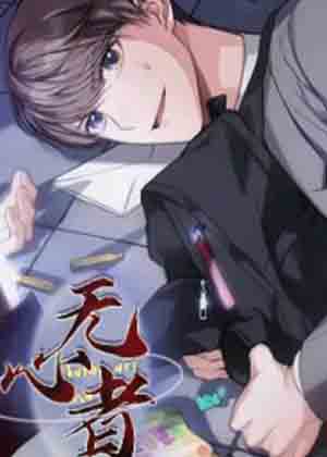 无心者漫画免费阅读_无心者在线漫画观看