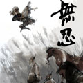 无忍漫画免费阅读_无忍在线漫画观看