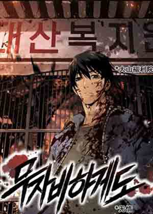 无情漫画免费阅读_无情在线漫画观看