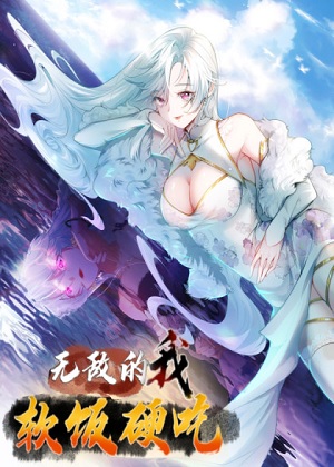 无敌的我软饭硬吃漫画免费阅读_无敌的我软饭硬吃在线漫画观看