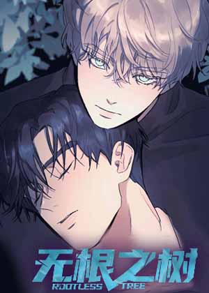 无根之树漫画免费阅读_无根之树在线漫画观看