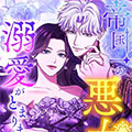 无法停止对女恶棍的爱漫画免费阅读_无法停止对女恶棍的爱在线漫画观看