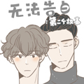 无法告白：第二个故事漫画免费阅读_无法告白：第二个故事在线漫画观看