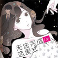 无法完成的恋爱式漫画免费阅读_无法完成的恋爱式在线漫画观看