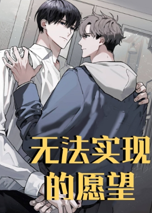 无法实现的愿望漫画免费阅读_无法实现的愿望在线漫画观看