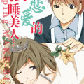 无法恋爱的睡美人漫画免费阅读_无法恋爱的睡美人在线漫画观看
