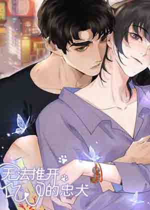 无法推开的忠犬漫画免费阅读_无法推开的忠犬在线漫画观看